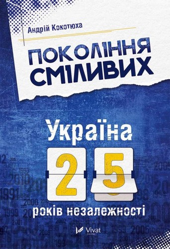 

Покоління сміливих. Україна. 25 років незалежності. Кокотюха Андрій - (9786176906919)