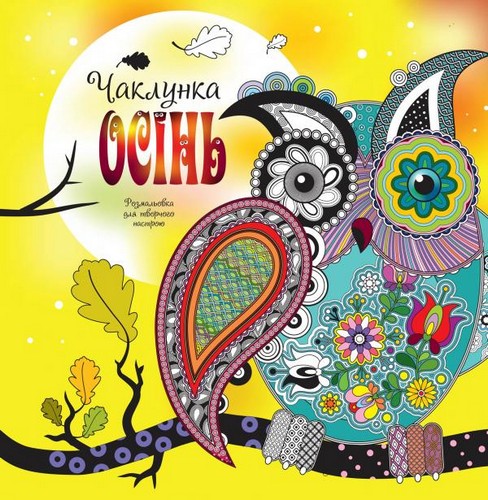 

Чаклунка осінь. Розмальовка для творчого настрою. Діденко Наталя - (9786177498710)
