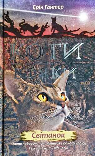 

Коти-вояки. Світанок. Гантер Ерін - (9786177660414)