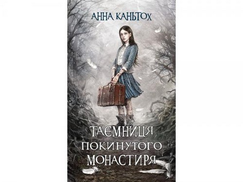 

Таємниця покинутого монастиря. Кантьох Анна - (9786177385584)