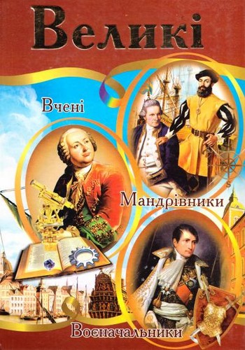 

Великі. Ілюстрована енциклопедія для дітей. Верховень - (9789664594582)
