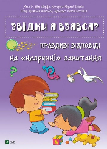 

Звідки я взявся Правдиві відповіді на незручні питання. - (9786176909347)
