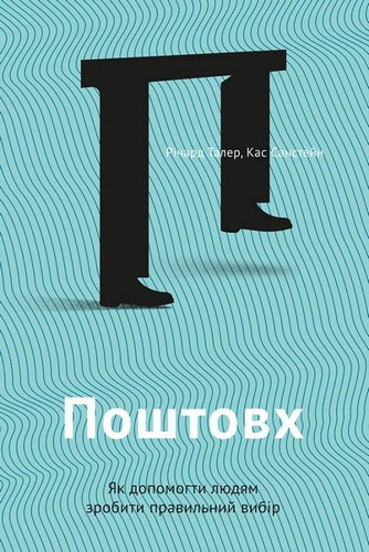 

Поштовх. Як допомогти людям зробити правильний вибір. Річард Талер, Кас Санстейн - (9786177388653)