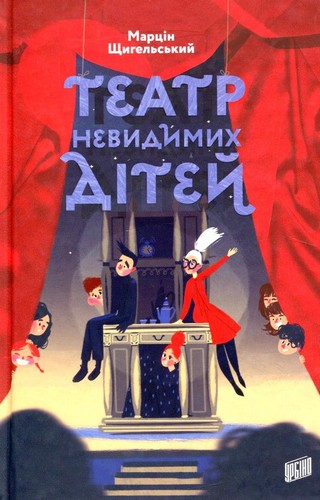 

Театр Невидимих Дітей. Щигельський Марцін - (9789662647532)