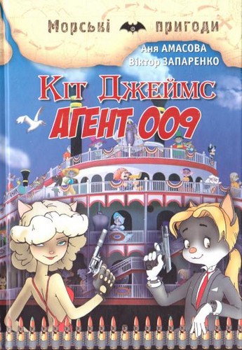 

Кіт Джеймс, агент 009. Амасова Aня, Запаренко Віктор - (9789662054484)