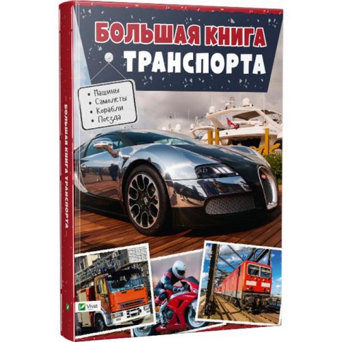 

Большая книга транспорта. Жученко М.С. - (9786176906520)