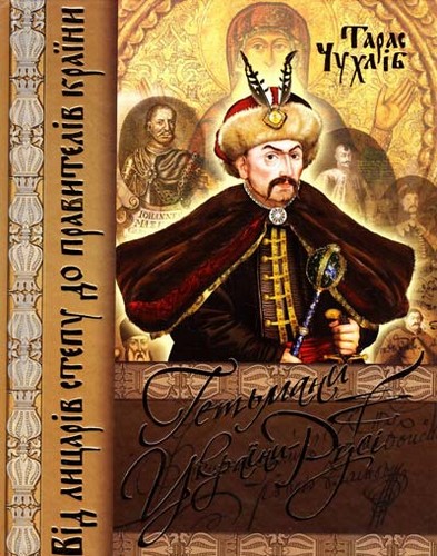 

Гетьмани України-Русі. Чухліб Тарас - (9789664817698)