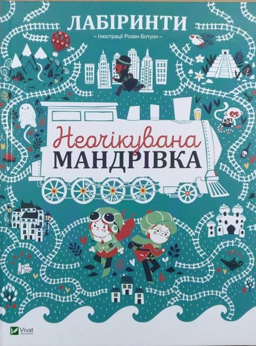 

Лабіринти. Неочікувана мандрівка. Дюфур Полін Ботуон Розен - (9789669424402)