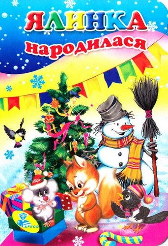 

Ялинка народилася. (картонка). - (9789664691441)
