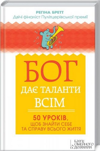 

Бог дає таланти всім. 50 уроків, щоб знайти себе та справу всього життя. Бретт Регіна - (9786171210592)