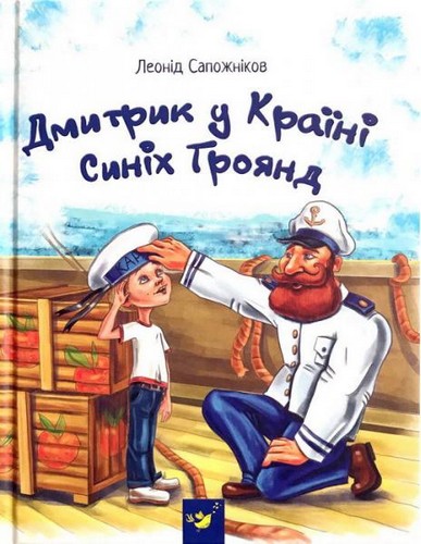 

Дмитрик у Країні Синіх Троянд. Сапожніков Леонід - (9789669152213)