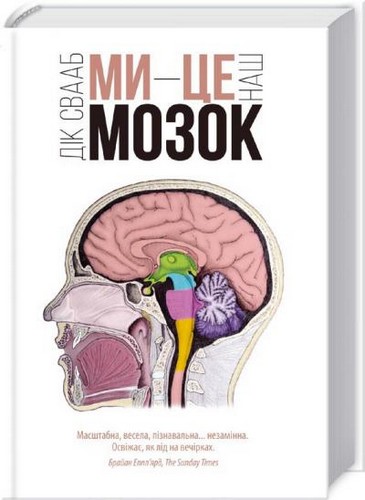 

Ми - це наш мозок. Свааб Дік - (9786171216518)