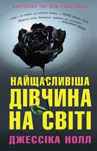 

Найщасливіша дівчина на світі. Джессіка Нол - (9786177535224)