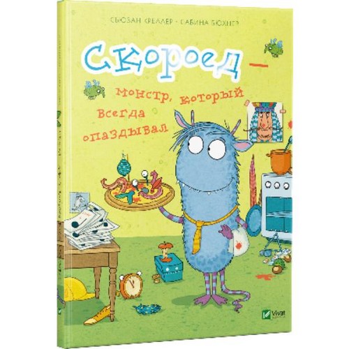 

Скороед — монстр,который всегда опаздывал. - (9786176909361)