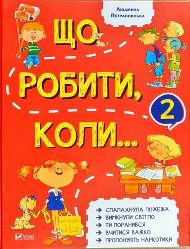 

Що робити коли...2. Петрановська Людмила - (9789669426635)