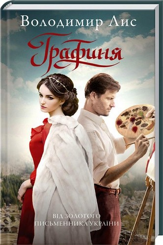 

Графиня. Лис Володимир - (9786171205130)