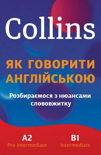 

Collins: як говорити англійською. Розбираємося з нюансами слововжитку. - (9789669481016)