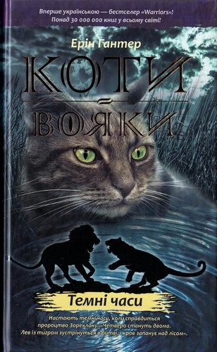

Коти-вояки. Темні часи. Гантер Ерін - (9786177385225)