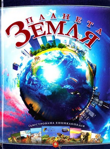 

Планета Земля. - (9786176952466)
