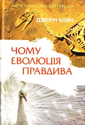 

Чому еволюція правдива. Койн Джеррі - (9786177279173)