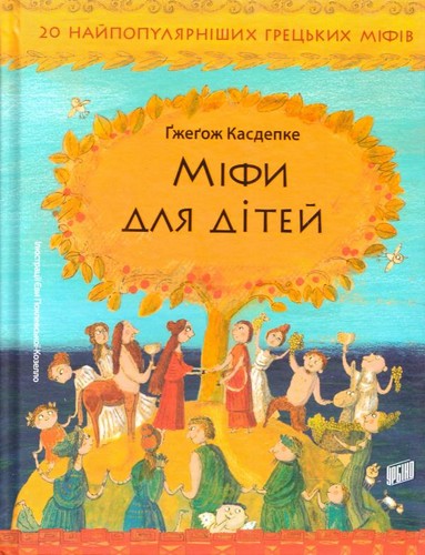 

Міфи для дітей: 20 найпопулярніших грецьких міфів. Касдепке Гжегож - (9789662647341)