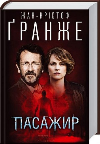 

Пасажир. Гранже Жан-Крістоф - (9786171224438)
