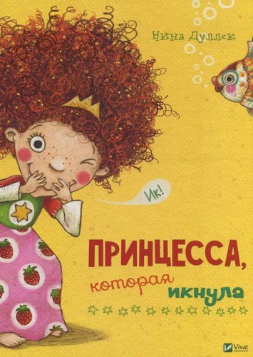 

Принцесса, которая икнула. Нина Дуллек - (9789669425058)