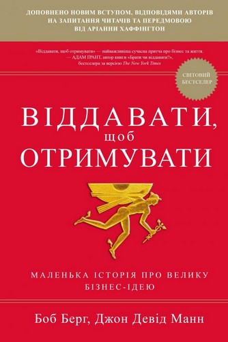 

Віддавати, щоб отримувати. Маленька історія про велику бізнес-ідею. Боб Берг, Джон Девід Манн - (9786177535859)