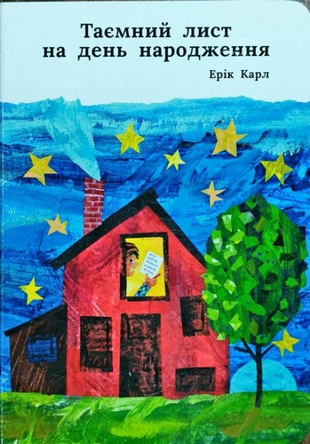 

Таємний лист на день народження. Карл Ерік - (9786177329335)