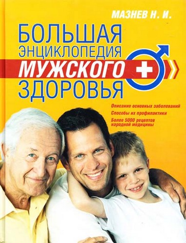 

Большая энциклопедия мужского здоровья. Мазнев Николай - (9785699342549)