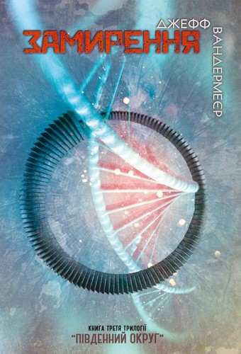 

Замирення. Книга 3. Вандермеєр Джефф - (9786177489565)