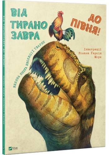 

Від тиранозавра до півня. Роман Гарсія Мора - (9789669427526)