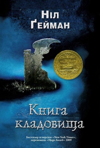 

Книга кладовища. Гейман Ніл - (9786177489244)