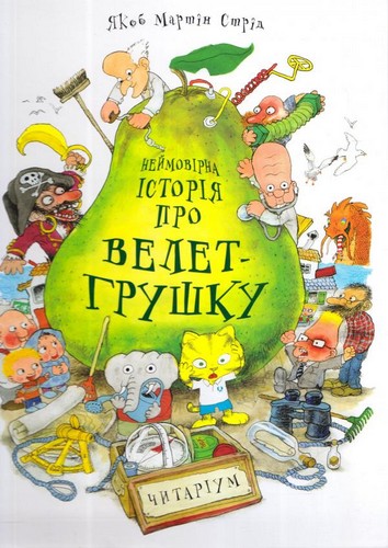 

Неймовірна історія про велет-грушку. Якоб Мартін Стрід - (9789669745965)