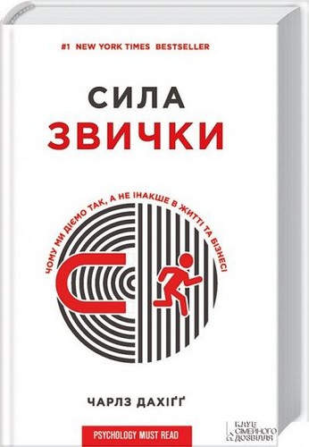 

Сила звички. Чому ми діємо так, а не інакше в житті та бізнесі. Дахігг Чарлз - (9786171208629)