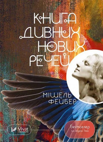 

Книга дивних нових речей. Фейбер Мішель - (9786176909774)