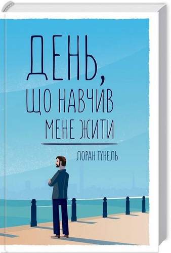 

День, що навчив мене жити. Гунель Лоран - (9786171250901)
