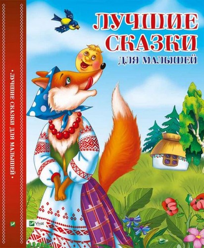 

Лучшие сказки для малышей. Олянишина Н., Задерная Л. - (9786176907831)