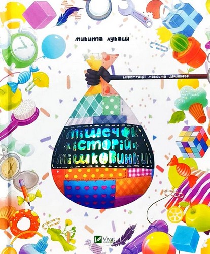 

Мішечок історій Мішковинки. Микита Лукаш - (9789669422934)
