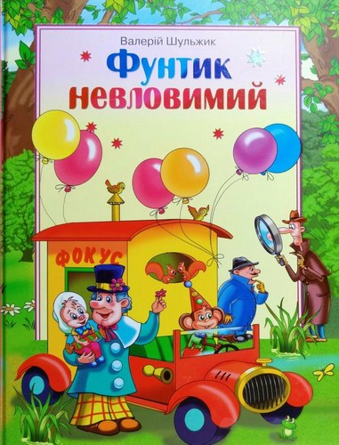 

Фунтик невловимий. Шульжик Валерій - (9789662054712)