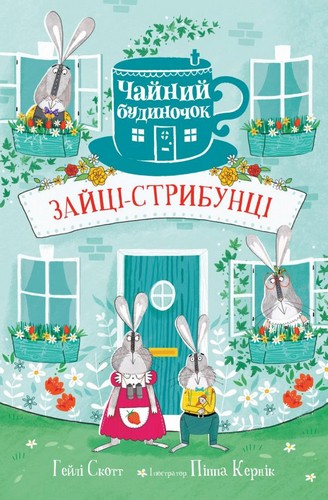 

Зайці-стрибунці. Чайний будиночок. Гейлі Скотт, іл. Піппа Кернік - (9789669481634)