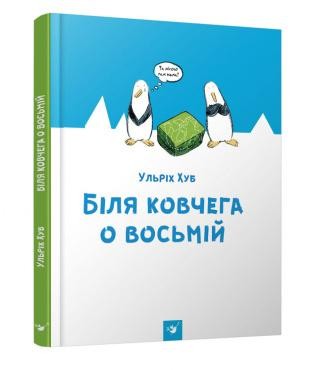 

Біля ковчега о восьмій. Ульріх Хуб - (9789669151766)