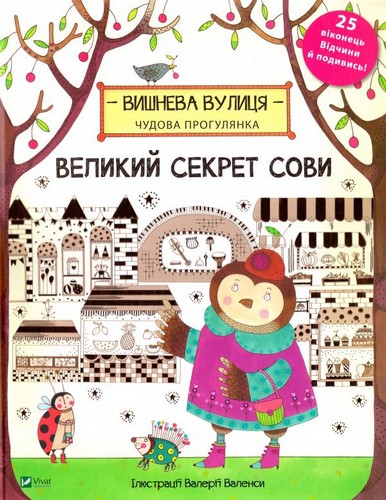 

Великий секрет Сови. Дженні Брум - (9789669420435)