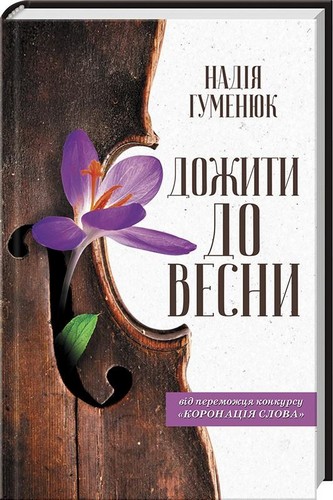 

Дожити до весни. Гуменюк Надія - (9786171249585)