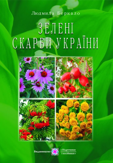 

Зелені скарби України Беркало