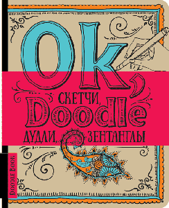 

Doodltbook Дудлбук РУС [1] декоративний шрифт Ok Doodle Дудлы скетчи зентаглы