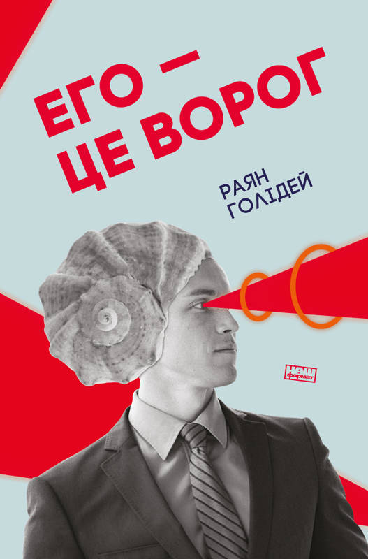 

Его - це ворог - Голідей Р. (9786177682461)