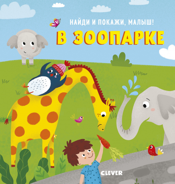 

Найди и покажи, малыш. В зоопарке Клевер 22 стр. 000127039