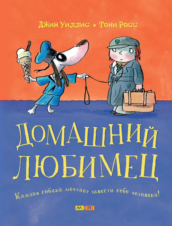

Домашний любимец Росс Тони Мелик-Пашаев 32 стр. 000127187