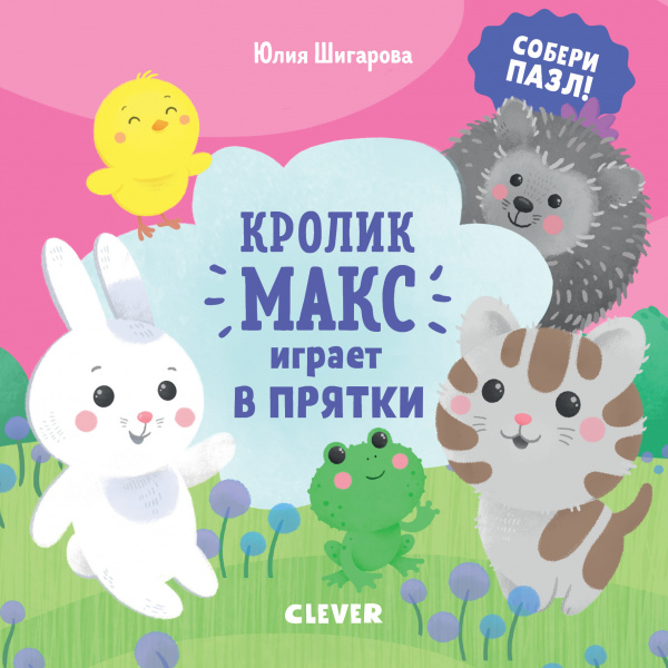 

Кролик Макс играет в прятки Клевер 10 стр. 000127056
